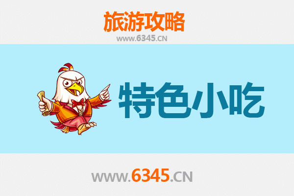 平南寻味之旅：不可错过的特色小吃指南