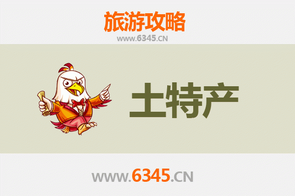 贵港平南旅游必带土特产推荐清单